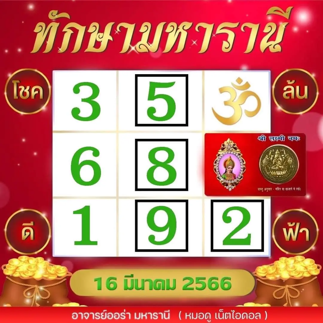 เลขเด็ด-ตารางทักษามหารานี-หวยงวดนี้-16-3-66