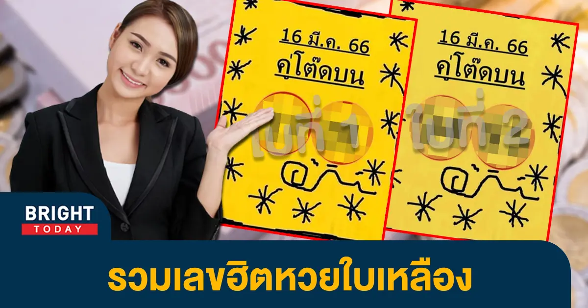 เลขเด็ด-หวยใบเหลือง-คู่โต๊ดบน-หวยงวดนี้-16-3-66-1