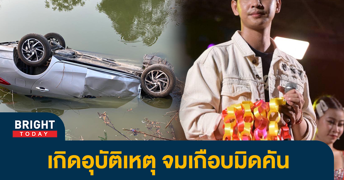 ด่วน-นักร้องดัง-เกิดอุบัติเหตุ-รถเก๋งตกคลอง-รอดหวุดหวิด