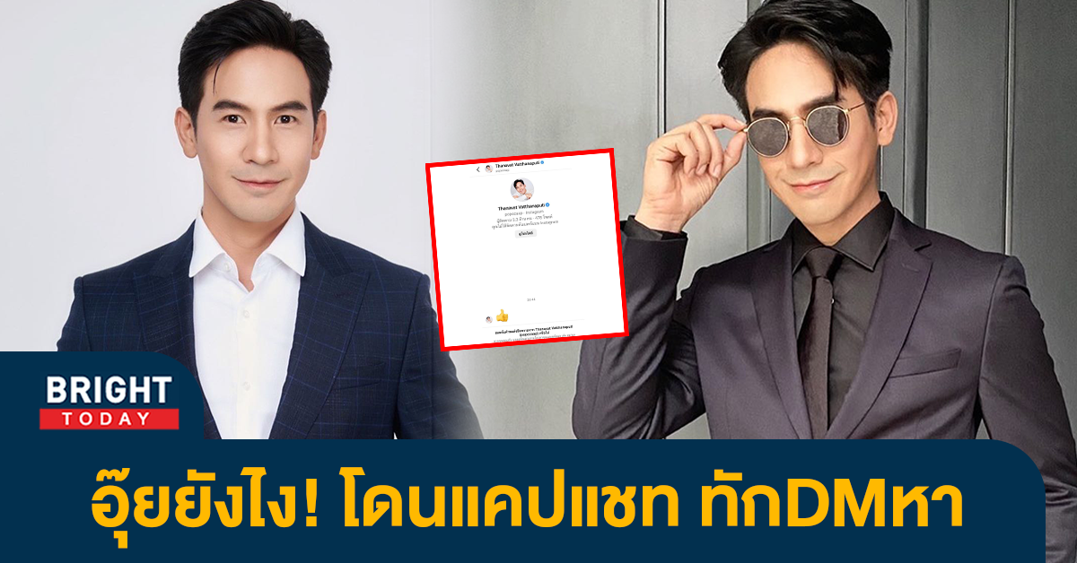 โป๊ป-ธรวรรธน์-งานเข้า-โดนแคปแชท-ทักDMหา-ลั่น-ยังไม่เลิกนิสัยนี้เหรอ