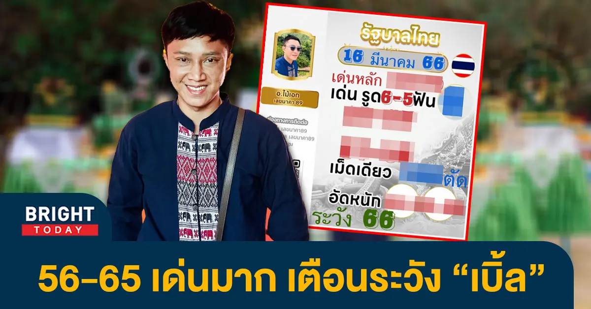 เลขเด็ด-อ.ไม้เอก-เลขนาคา-หวยงวดนี้-16-3-66-1