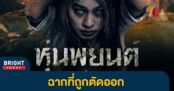 8ฉากที่ถูกตัดออห