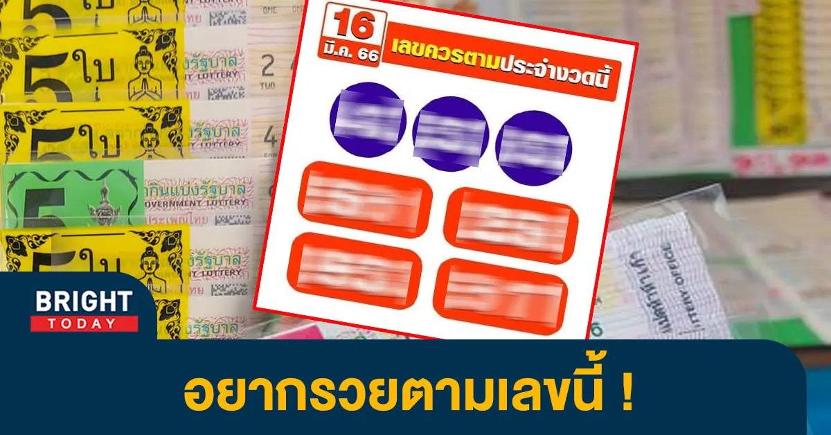 เลขควรตาม-หวยงวดนี้-16-3-66-1