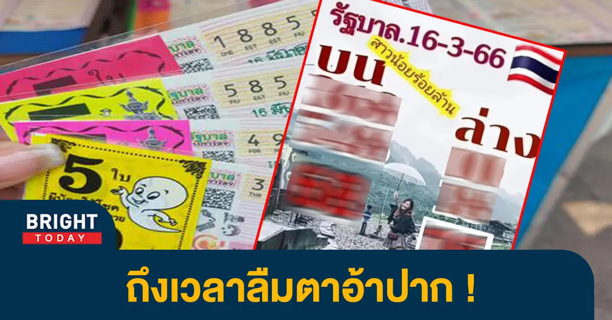 เลขเด็ด-สาวน้อยร้อยล้าน-16-3-66-2