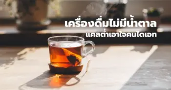 เครื่องดื่มไม่มีน้ำตาล