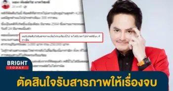 หน้าปกไบรท์-นอท-รับสารภาพ