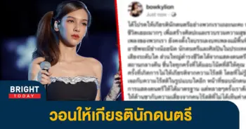 เกิดอะไรขึ้น-โบกี้ไลอ้อน-วอนผ่านโซเชียล-ลั่นถึงคนไม่ให้เกียรตินักดนตรี