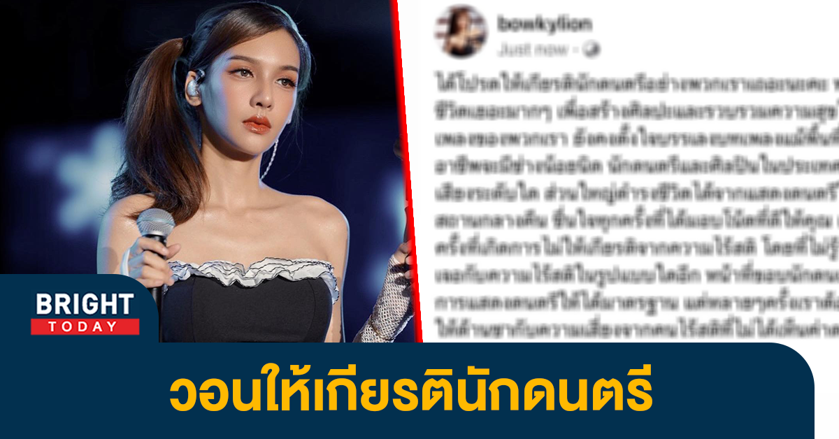 เกิดอะไรขึ้น-โบกี้ไลอ้อน-วอนผ่านโซเชียล-ลั่นถึงคนไม่ให้เกียรตินักดนตรี