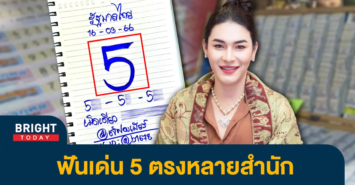 เลขเด็ด-เจ๊ฟองเบียร์-หวยงวดนี้-16-3-66-1