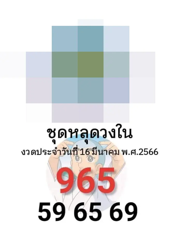 เลขหลุดวงใน-เลขเด็ด-หวยรัฐบาลไทย-16-3-66-3