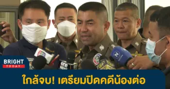 ปิดคดีน้องต่อ