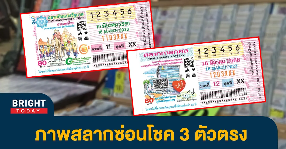 แปลปกสลาก-หวยงวดนี้-16-3-66-เลขเด็ด-หวยรัฐบาล-1