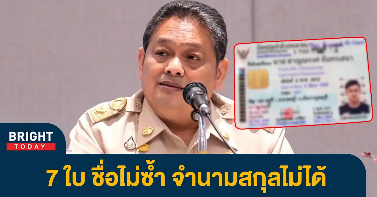 คนเดียวมี 7 บัตรประชาชน