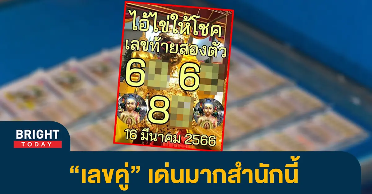 เลขเด็ด-ไอ้ไข่ให้โชค-หวยงวดนี้-16-3-66-1