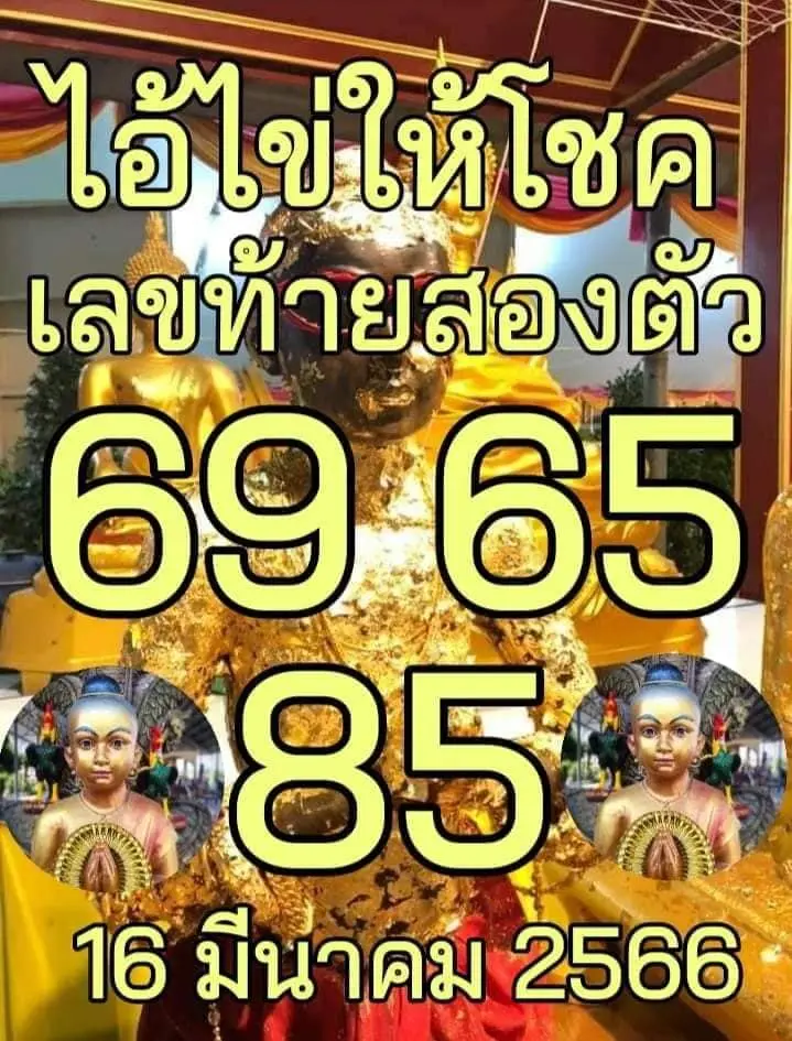 เลขเด็ด-ไอ้ไข่ให้โชค-หวยงวดนี้-16-3-66