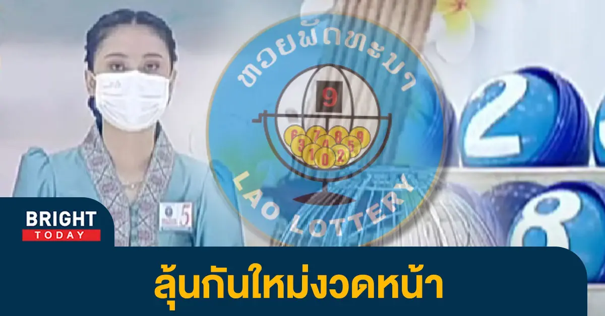 ผลหวยลาว-วันสตรีสากล-8-3-66