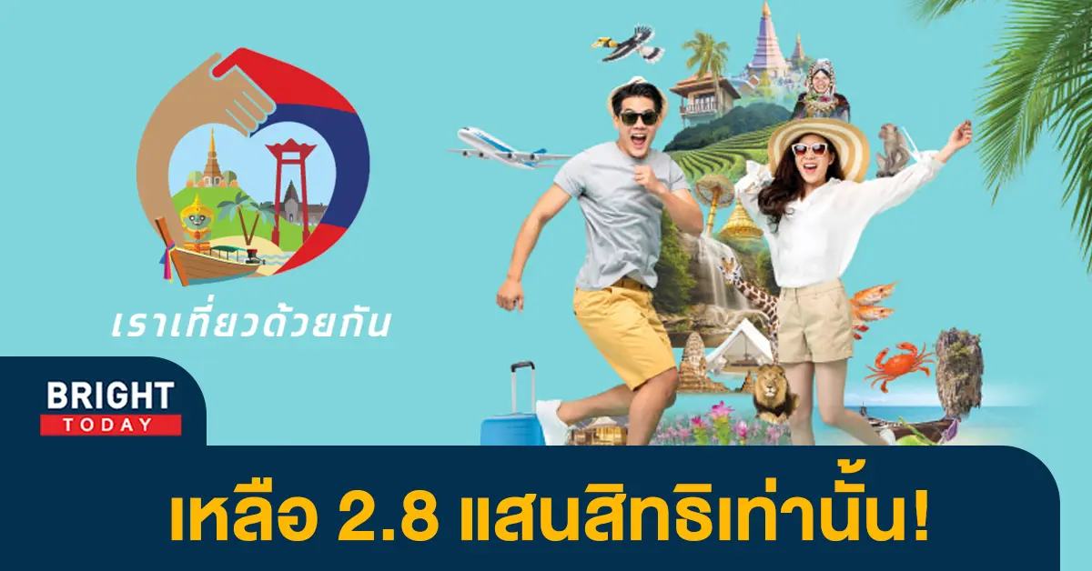 หน้าปกไบรท์-เราเที่ยวด้วยกัน-2