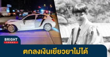 หน้าปกไบรท์-น้องเต้