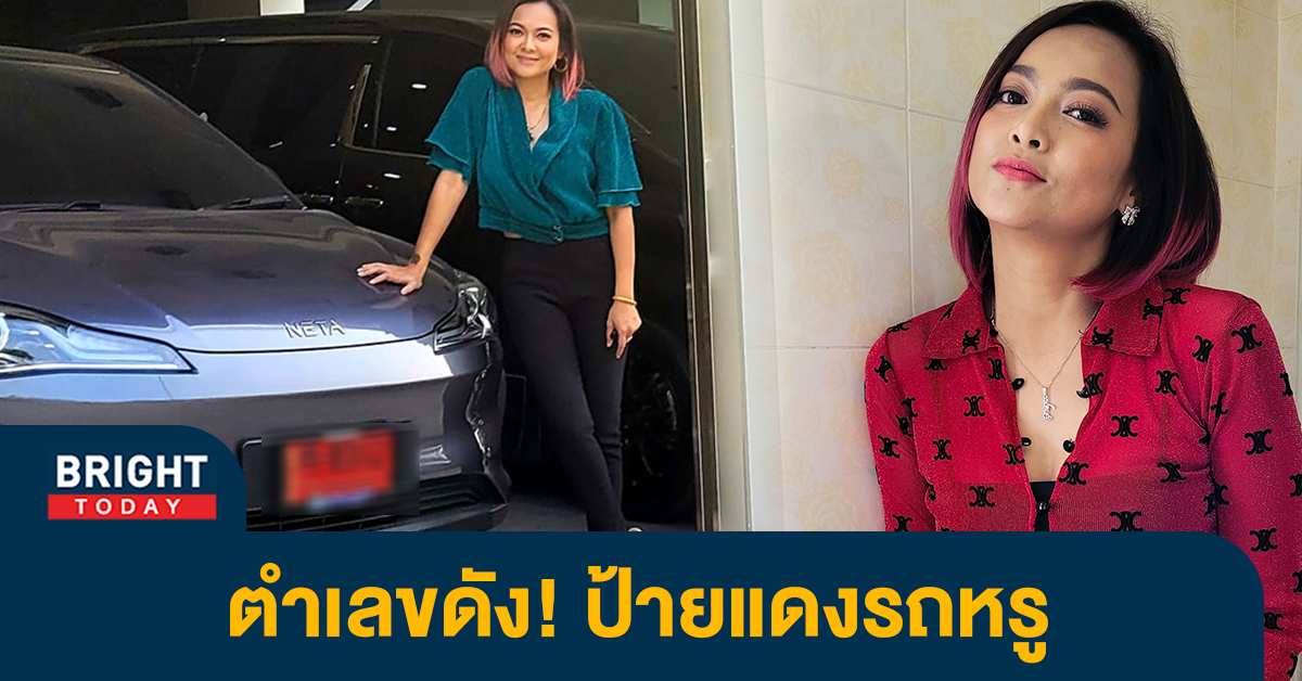 ส่องด่วน-เลขเด็ดป้ายแดง-แมงปอ-ชลธิชา-เตรียมลุ้นหวยรัฐบาล-16-มี.ค.นี้