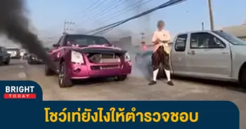 เจ้าบ่าวสายซิ่ง