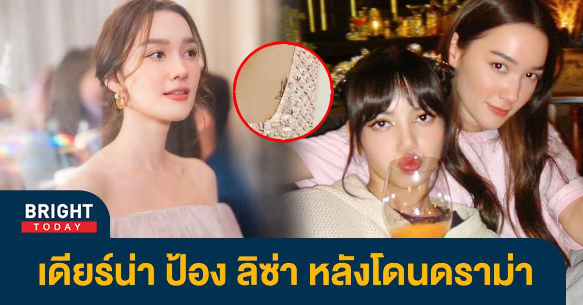 เดียร์น่า-ป้อง-ลิซ่า-หลังโดนดราม่า-ลั่นการสักไม่ใช่แปลว่าไม่ดี