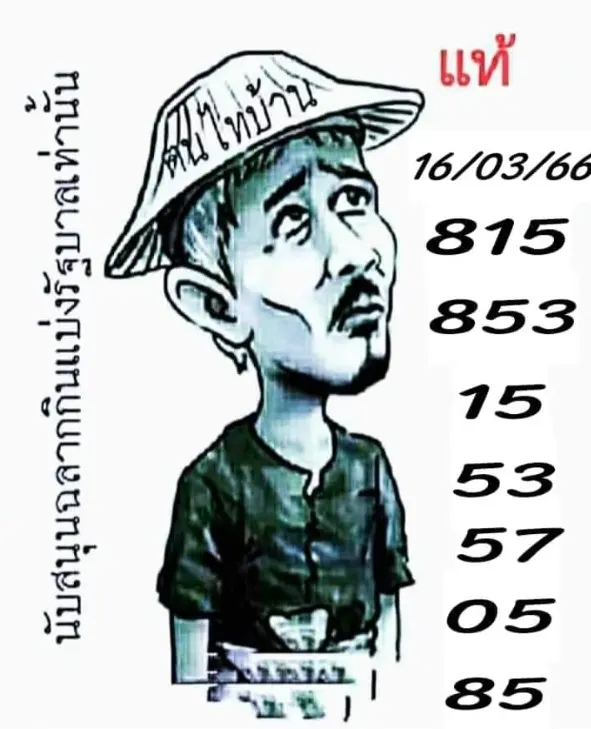 -16-3-66-เลขเด็ด-ฅนไทบ้าน-หวยรัฐบาลไทย