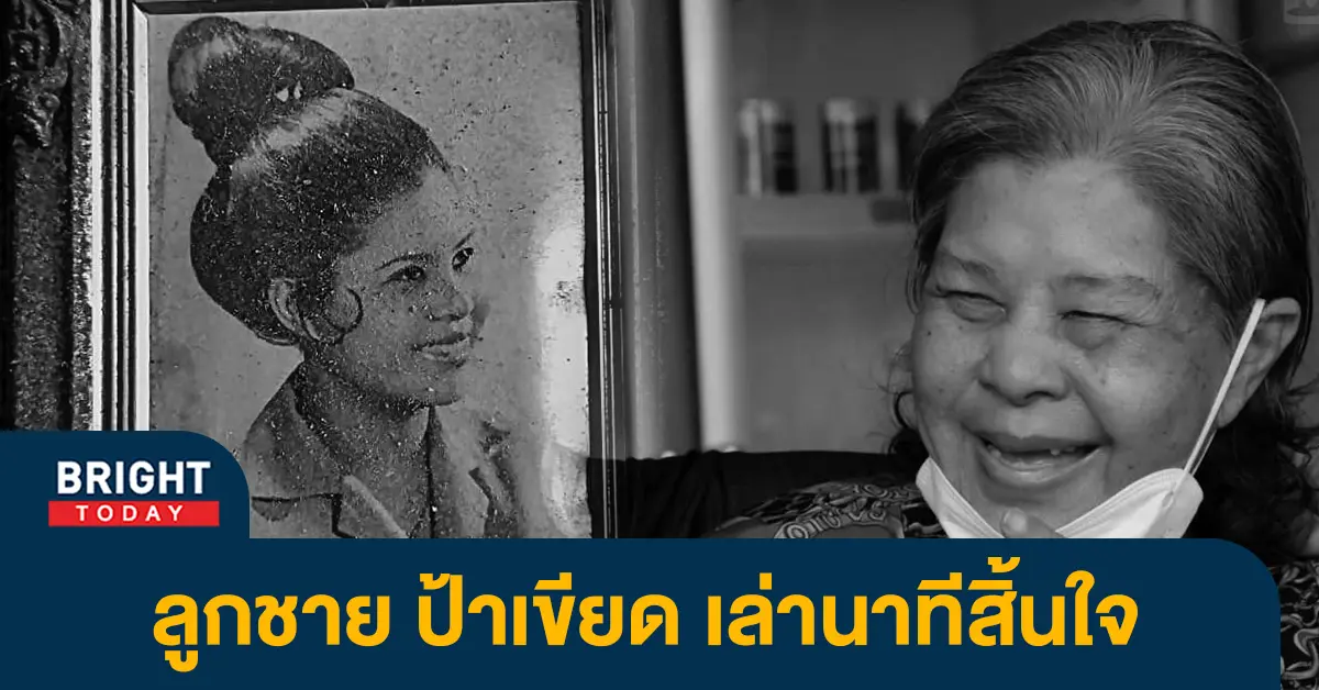 ลูกชายเล่าอาการป่วย-ป้าเขียด-นภาพร-ก่อนจากไปอย่างสงบ-ด้วยวัย-77-ปี