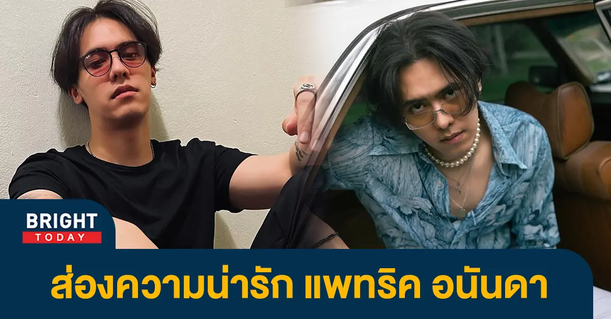 ทำความรู้จัก-แพทริค-อนันดา-เจ้าของเพลงดัง-น้ำเสียงน่าหลงไหล