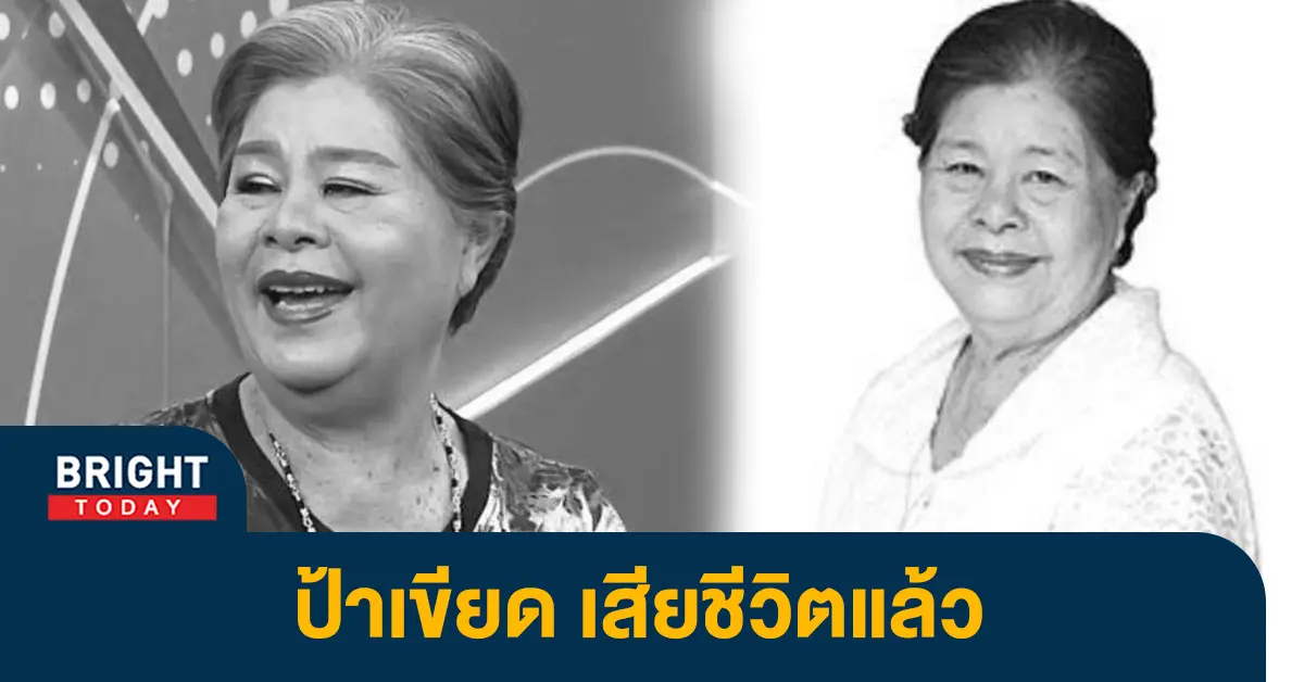-ป้าเขียด-นภาพร-นักแสดงนักรุ่นใหญ่-เสียชีวิตแล้ว-5