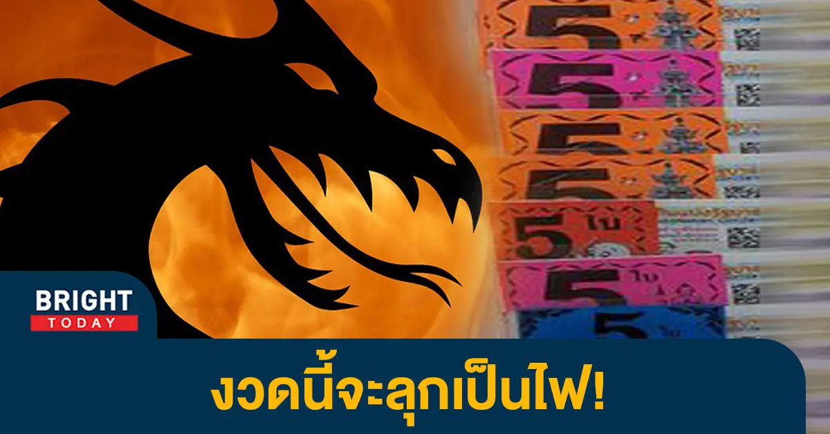 เลขเด็ด-มังกรไฟ-16-3-66-1