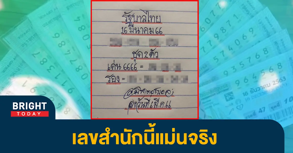 เลขเด็ด-หวยไทย-มิสเตอร์บอล-งวด-16-3-66-1