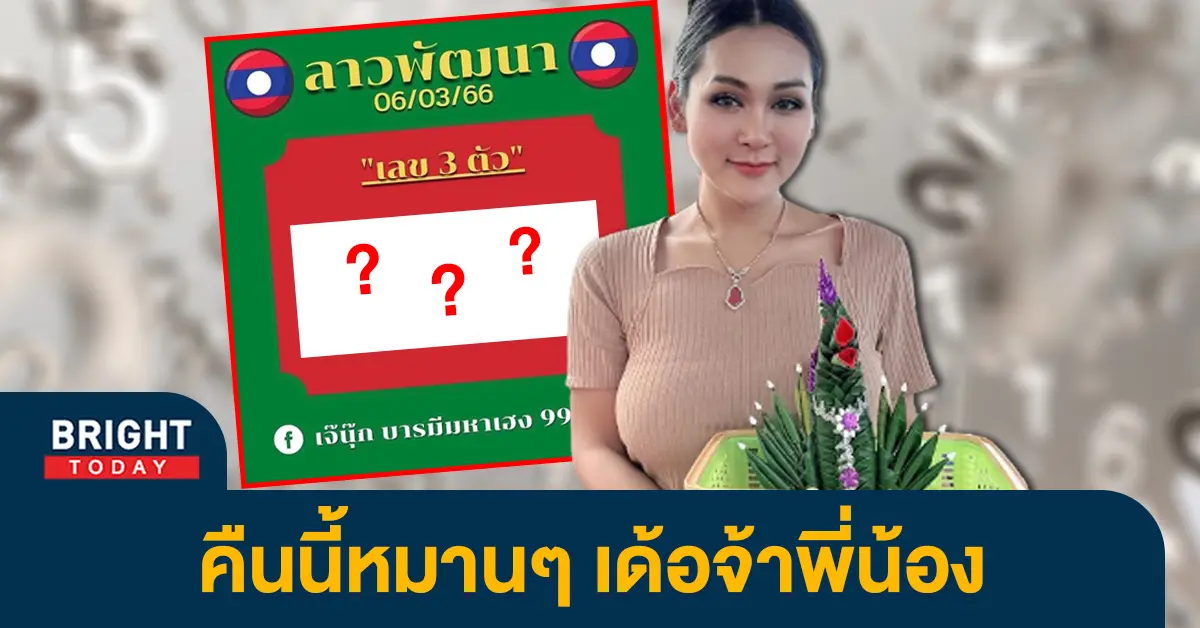 หวยลาววันนี้-6-3-66-หวยลาว-เจ๊นุ๊ก-บารมีมหาเฮง-2