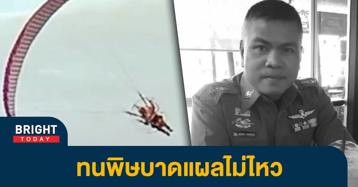 หน้าปกไบรท์-พารามอเตอร์ตก