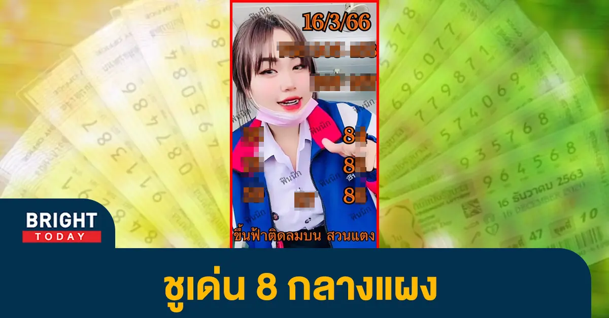 หวยงวดนี้-16-3-66-เลขเด็ด-สาวสวนแตง-หวยรัฐบาลไทย-1