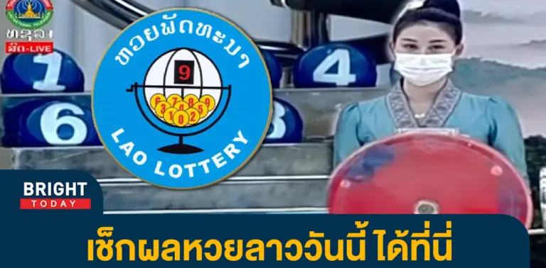 ตรวจหวยลาว-หวยลาวงวดนี้-6-3-66-2