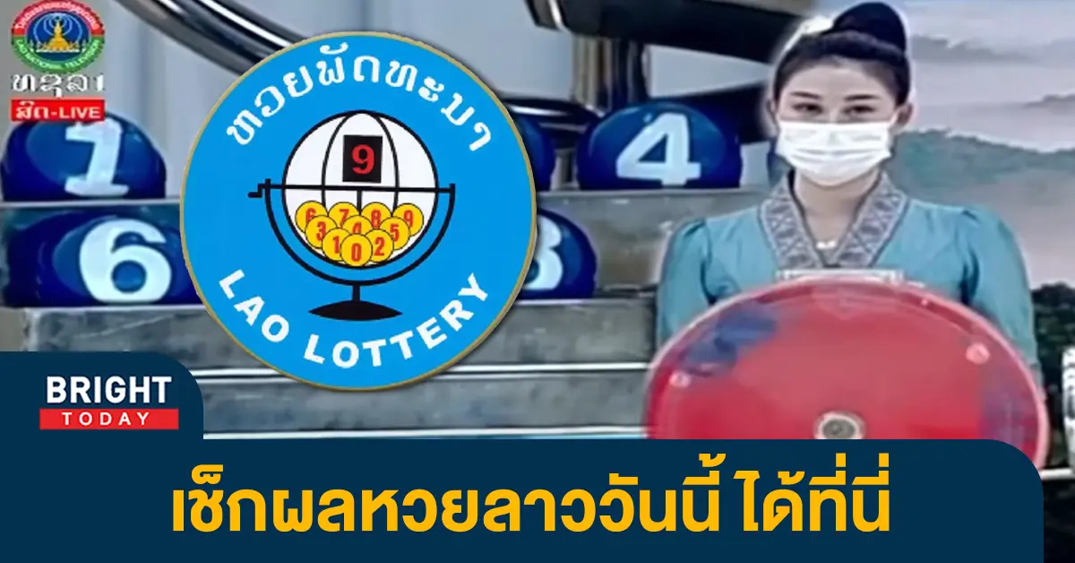 ตรวจหวยลาว-หวยลาวงวดนี้-6-3-66-2