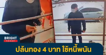 หน้าปกไบรท์-ปล้นทอง