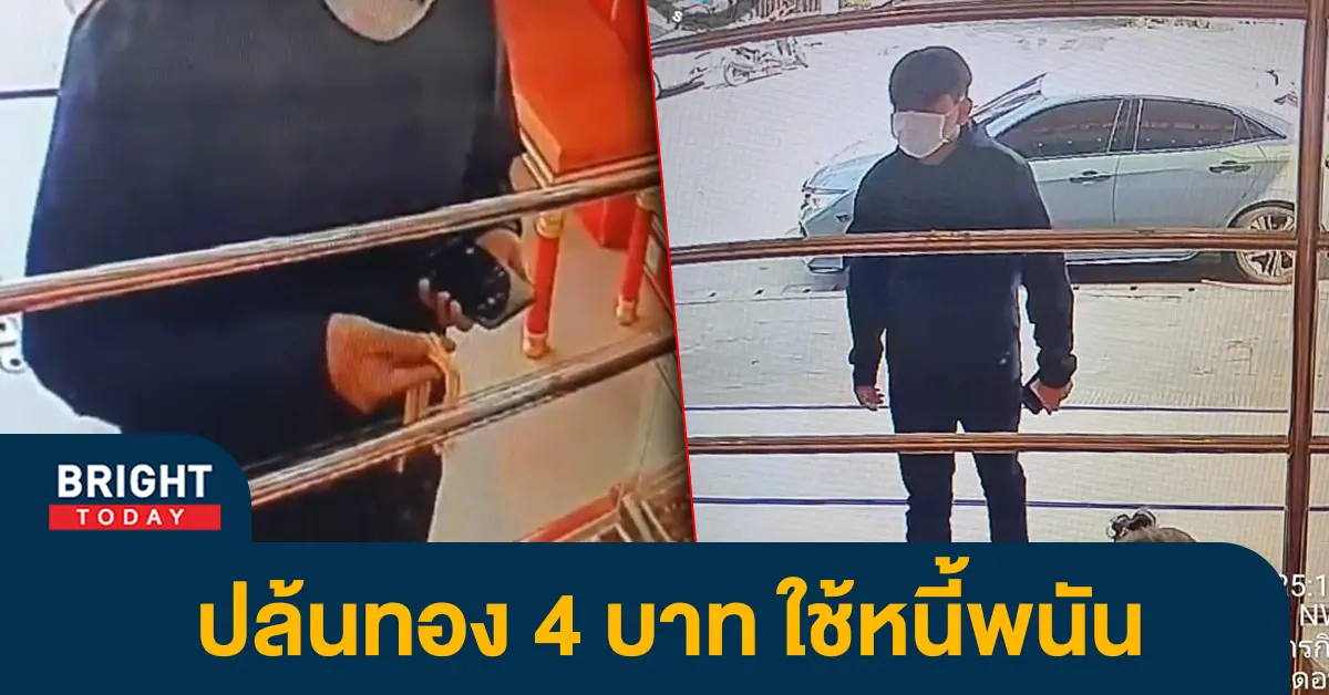 หน้าปกไบรท์-ปล้นทอง