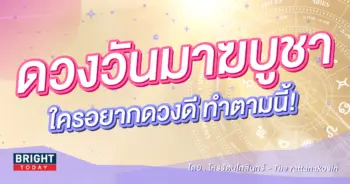 ดวงวันมาฆบูชา-2566