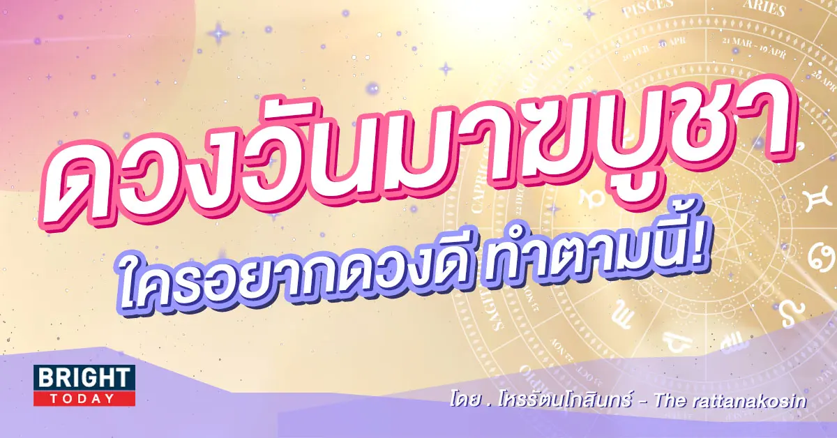 ดวงวันมาฆบูชา-2566