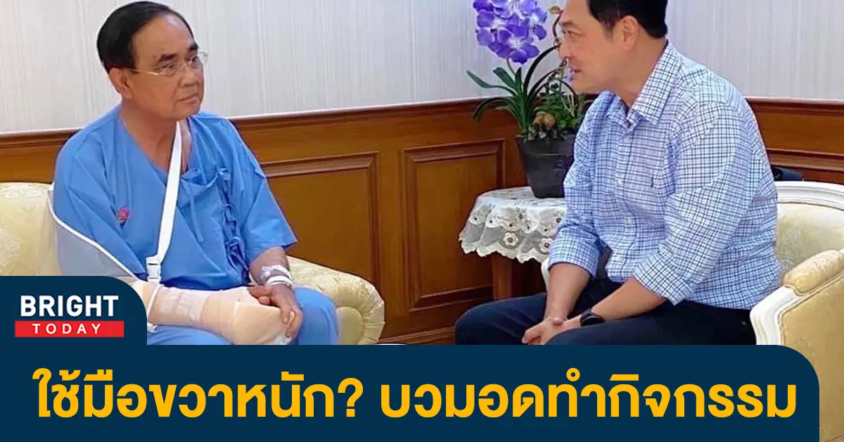 ประยุทธ์มือขวาบวม