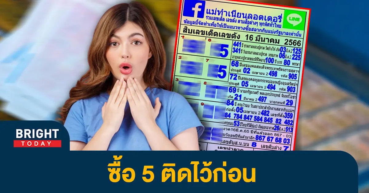 เลขเด็ด-แม่ทำเนียน-10-เลขท้ายขายดี-หวยงวดนี้-16-3-66-1