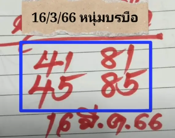 หวย-หนุ่มบรบือ-16-3-66