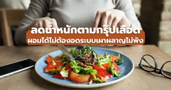 ลดน้ำหนักตามกรุ๊ปเลือด
