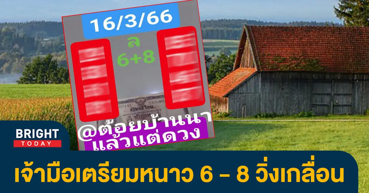 หวยต้อยบ้านนา-16-3-66