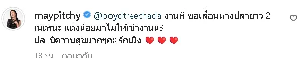 ปอย-ตรีชฎา-แจงเอง-ป้อง-เมย์-พิชญ์นาฏ-ปมชุดเด่นแย่งซีนเจ้าสาว-1