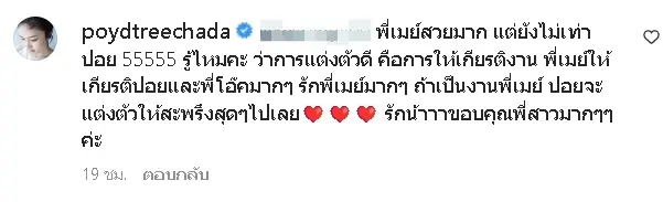 ปอย-ตรีชฎา-แจงเอง-ป้อง-เมย์-พิชญ์นาฏ-ปมชุดเด่นแย่งซีนเจ้าสาว-2