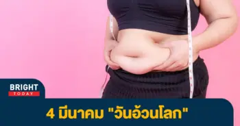 วันอ้วนโลก