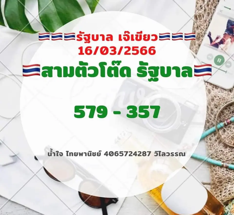 หวยเจ๊เขียว-16-3-66