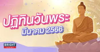 ปฏิทินวันพระ-มีนาคม-2566-2